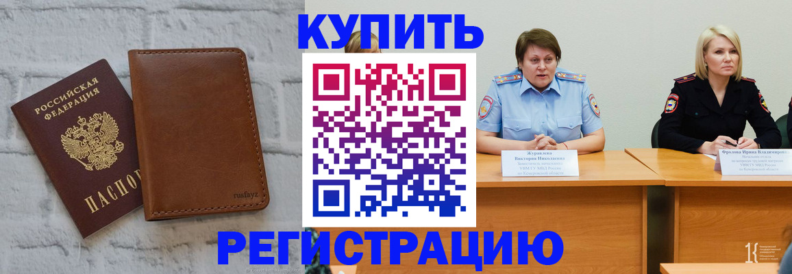 купить прописку в Воскресенске